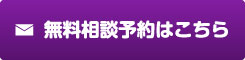 無料相談予約する