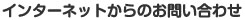 インターネットでお問い合わせ