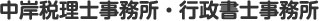 中岸税理士事務所