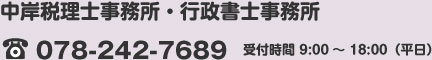中岸税理士事務所