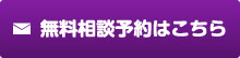 無料相談予約
