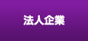 法人企業