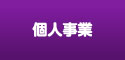 個人企業