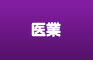 医業