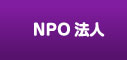 NPO法人