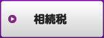 相続税