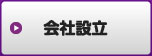 会社設立