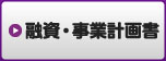 融資・事業計画書