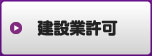 建設業許可