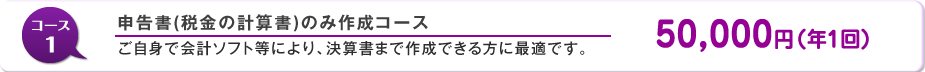 申告書(税金の計算書)のみ作成コース