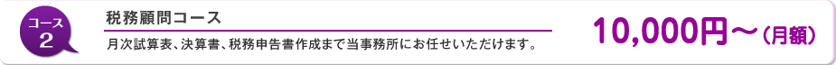 税務顧問コース