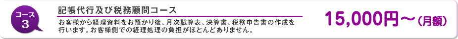 記帳代行及び税務顧問コース
