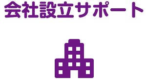 中岸税理士事務所では、お客様のご要望に合わせて３つのコースをご用意させていただきました。