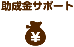助成金サポート