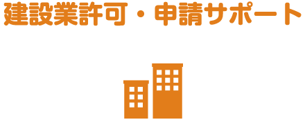 建設業許可・申請サポート