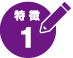 特徴1