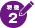 特徴2