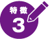 特徴3