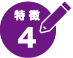 特徴4