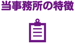 当事務所の特徴